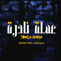 Boody Trix - ( 3omla nadra || عمله نادره )