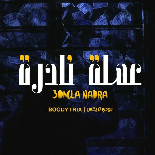 Boody Trix - ( 3omla nadra || عمله نادره )