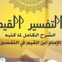المجلس "الرابع والثلاثون"شرح كتاب (تدبرات ابن القيم )
