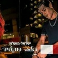 ישראל מועלמי-הלב מקליד