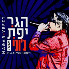 הגר יפת-ג'וני