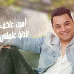 امين عاكف الدنيا علمتني