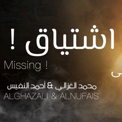 اشتياق ! Missing ! | محمد الغزالي & أحمد النفيس حصريًا