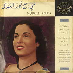 ليش تنساني - نور الهدى