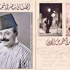 يا حلوتي اللي عالجسر - نصري شمس الدين