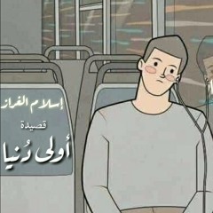إسلام الغراز | قصيدة أولى دُنيا