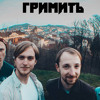 Колеги клавішника «Океану Ельзи» презентують пісню «Грай» Колеги клавішника «Океану Ельзи» презентують пісню «Грай»