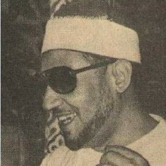 الشيخ محمد عمران - وَسِيقَ الَّذِينَ اتَّقَوْا رَبَّهُمْ إِلَى الْجَنَّةِ زُمَرًا