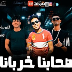 مهرجان صحابنا خربانه . كريم كريستاينو . سايكو . احمد لوزه 2020