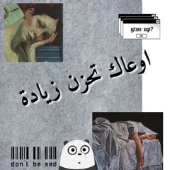 الحُزن يقبع هنا.