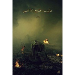 يا زينب - حيدر العطار - السيد علي الطالقاني