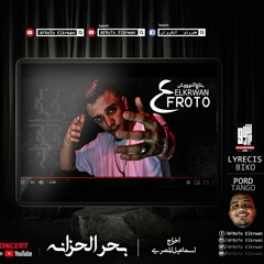 مهرجان (بحر الحزانه) غناء عفروتو الكروان توزيع تانجو كلمات بيكو 2020