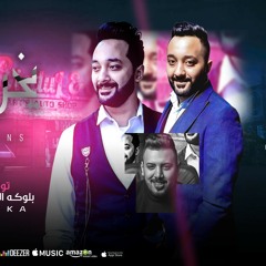 مهرجان #يخربيت_العين_القسمانا_اتنين فريق صاب واى توينز