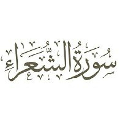 ما تيسر من سورة الشعراء.. حمزة بوديب❤️❤️