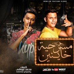 مهرجان نصيبها اتكتب مبقاش ليا (ده كوكب جاحد وبيأذيني )امين خطاب كلمات محمد غباشي انتاج العبد