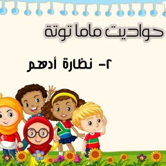 حواديت ماما توتة ...نظارة أدهم
