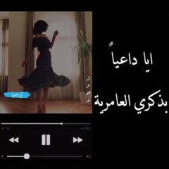 آيا داعياً بذكري العامرِية