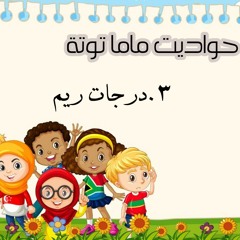 حواديت ماما توتة....درجات ريم