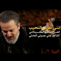 إنني عرش النحيب | باسم الكربلائي|