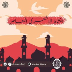 المجلس الأول من دورة شرح كتاب النشاط الأشعري المعاصر