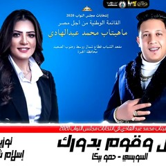 مهرجان _"_ انزل _وقوم_بدورك _"_ ماهيتاب_ عبدالهادي _-_ حمو بيكا _-_ السويسي..