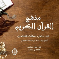 المجلس "الأول"دورة[ منهج القرآن الكريم في دحض شبهات الملحدين ]د/ابوبكر القاضي