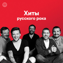 Хиты русского рока