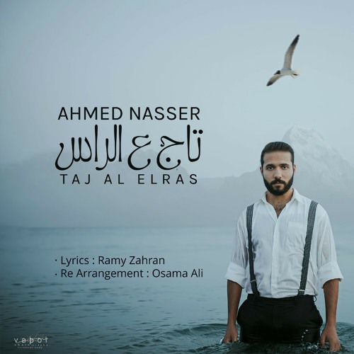 احمد ناصر - تاج ع الراس - Ahmed Nasser - Tag Al Elras