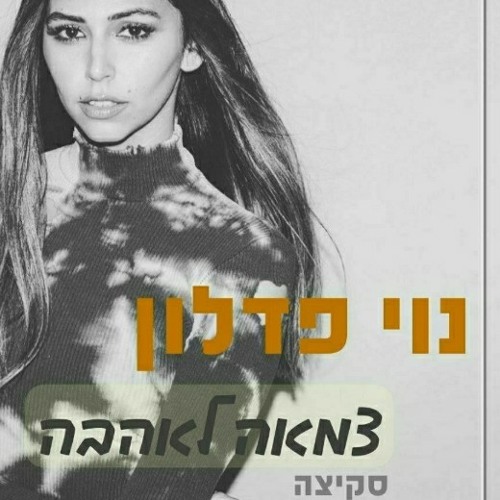 נוי פדלון-צמאה לאהבה