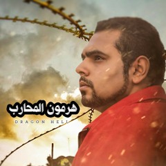 Dragon Hell-hormon el mohareb/هرمون المحارب