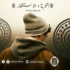 المجلس الأول من شرح التوبة و الاستغفار لابن تيمية