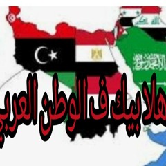اهلا بيك ف الوطن العربي       فصله