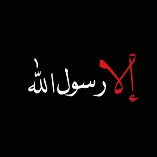 إلا رسول الله ..