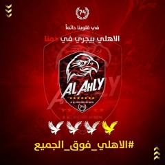 يلا يا اهلي 2020 #افريقيا_يا_اهلي
