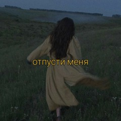 serebro-отпусти меня slowed