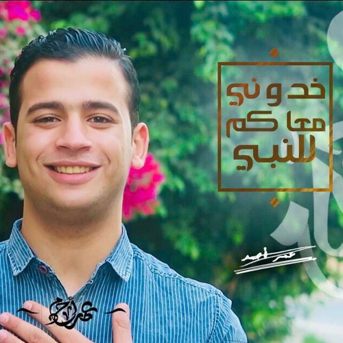 خدوني والله معاكم يا زوار النبي - المنشد عمر احمد Omar Ahmed (Exclusive)