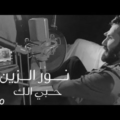 حبي الك - نور الزين 2020