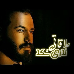 تدري شقد علاقاتي