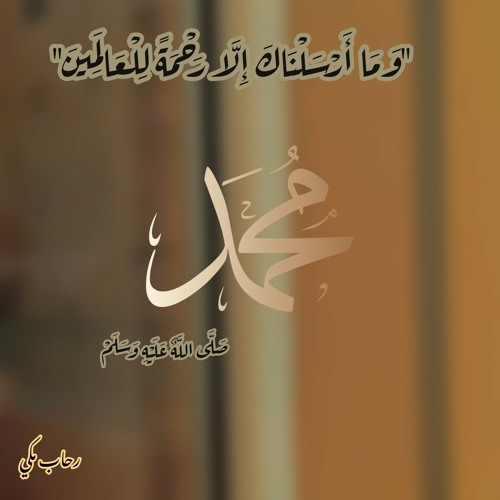 طبت حيا وميتا يارسول الله اغنيه معلم سامي يوسف ابتهال قمر محمد ثروت ومصطفى عاطف والشيخ إيهاب يونس By Maha Elagooz Voice Over