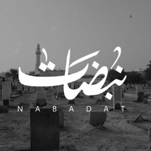 نبضات - أحمد قربان 1442 هـ