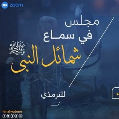 التعليق على كتاب [ الشمائل] للإمام الترمذي رحمه الله.. د/ابوبكر القاضي.. المجلس الاول من الكتاب الى باب ماجاء في عمامة رسول صلى الله  عليه وسلم