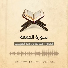 سورة الجمعة