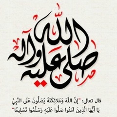 صلوا عليه شفيع الامة