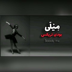 Boody Trix - ( mely || ميلي )