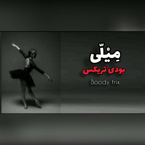 Boody Trix - ( mely || ميلي )