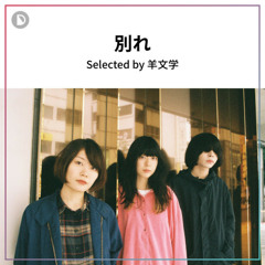 羊文学『別れ』｜連載アーカイブ