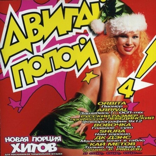 Двигай попой 4