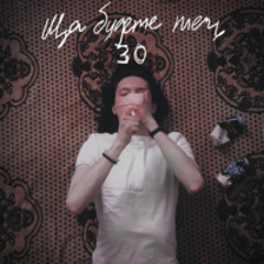 Ща будете течь 30