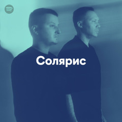 Солярис