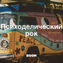 Психоделический рок